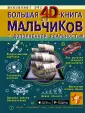Большая книга для мальчиков