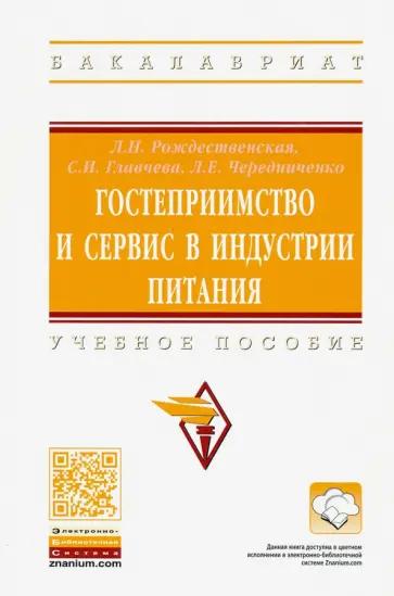 Рождественская, Чередниченко - Гостеприимство и сервис в индустрии питания.Учебное пособие обложка книги