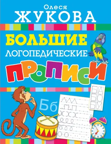 Олеся Жукова - Большие логопедические прописи Олеся Жукова - Большие логопедические прописи обложка книги