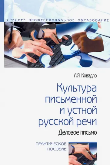 Людмила Ковадло - Культура письменной и устной русской речи. Деловое письмо. Практическое пособие обложка книги