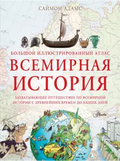 Саймон Адамс - Большой иллюстрированный атлас. Всемирная история обложка книги