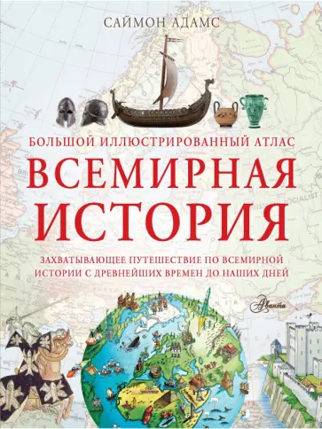 Саймон Адамс - Большой иллюстрированный атлас. Всемирная история Саймон Адамс - Большой иллюстрированный атлас. Всемирная история обложка книги