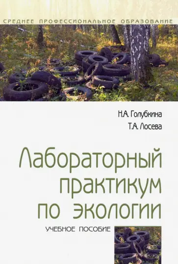 Голубкина, Лосева - Лабораторный практикум по экологии. Учебное пособие обложка книги