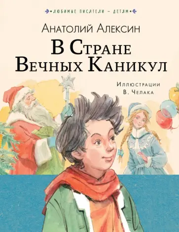 Анатолий Алексин - В стране вечных каникул Анатолий Алексин - В стране вечных каникул обложка книги