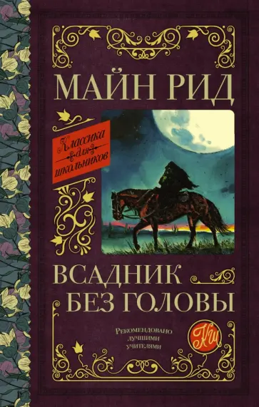 Рид Майн - Всадник без головы обложка книги