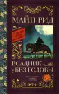 Майн Рид Томас