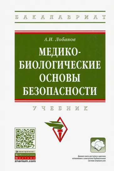 Алексей Лобанов - Медико-биологические основы безопасности. Учебник обложка книги