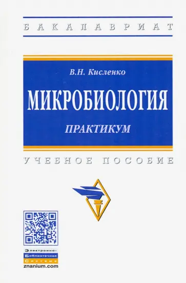 Виктор Кисленко - Микробиология. Практикум. Учебное пособие обложка книги