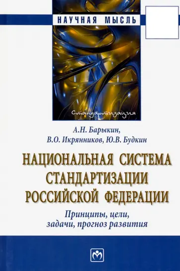 Барыкин, Икрянников - Национальная система стандартизации РФ. Принципы, цели, задачи, прогноз развития. Монография обложка книги