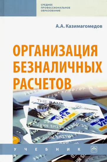 Абдулла Казимагомедов - Организация безналичных расчетов. Учебник обложка книги