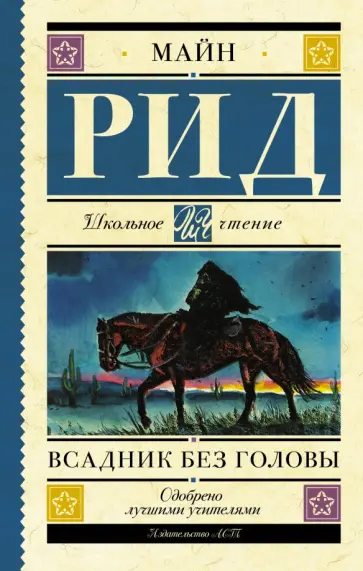 Рид Майн - Всадник без головы Рид Майн - Всадник без головы обложка книги