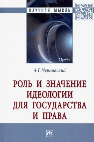 Александр Чернявский - Роль и значение идеологии для государства и права. Монография Александр Чернявский - Роль и значение идеологии для государства и права. Монография обложка книги