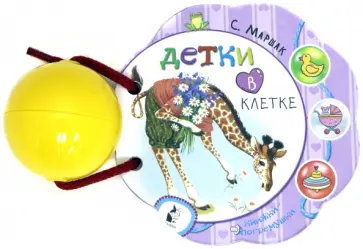 Самуил Маршак - Детки в клетке обложка книги