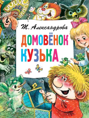 Татьяна Александрова - Домовёнок Кузька Татьяна Александрова - Домовёнок Кузька обложка книги