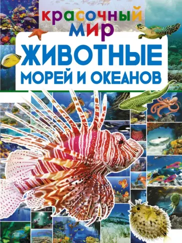 Ликсо, Вайткене - Животные морей и океанов Ликсо, Вайткене - Животные морей и океанов обложка книги