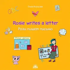 О. Борисова - Рози пишет письмо (Rosie writes a letter). Учебное пособие обложка книги