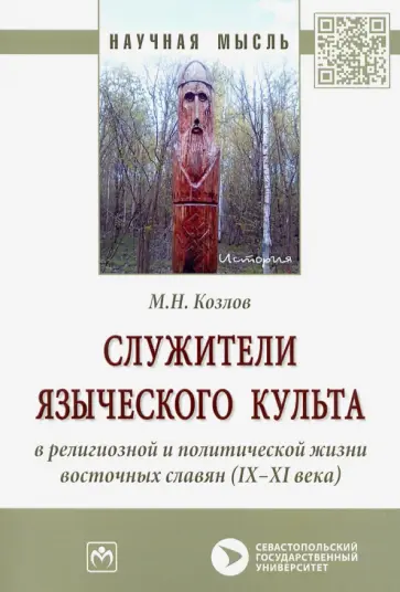 Михаил Козлов - Служители языческого культа в религиозной и политической жизни восточных славян (IX-XI века) обложка книги