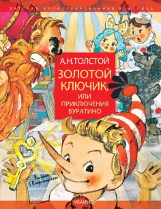 Алексей Толстой - Золотой ключик, или Приключения Буратино обложка книги