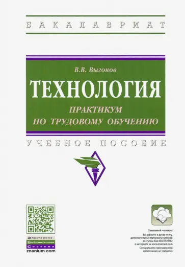 Виктор Выгонов - Технология. Практикум по трудовому обучению. Учебное пособие Виктор Выгонов - Технология. Практикум по трудовому обучению. Учебное пособие обложка книги