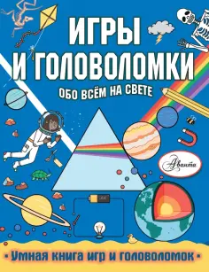 Стефани Кларксон - Игры и головоломки обо всем на свете обложка книги