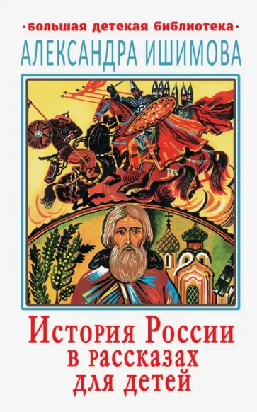 Александра Ишимова - История России в рассказах для детей обложка книги
