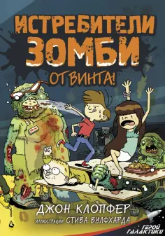Джон Клопфер - Истребители зомби. От винта! обложка книги