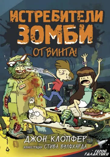 Джон Клопфер - Истребители зомби. От винта! обложка книги