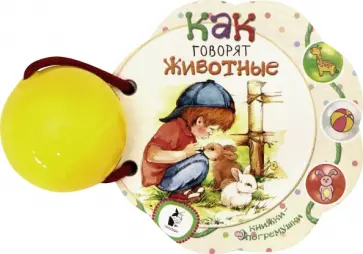 Как говорят животные обложка книги
