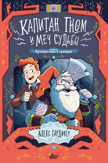 Алекс Гардинер - Капитан Гном и Меч Судьбы обложка книги