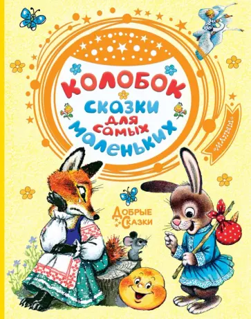 Колобок. Сказки для самых маленьких Колобок. Сказки для самых маленьких обложка книги