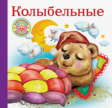 Колыбельные Колыбельные обложка книги