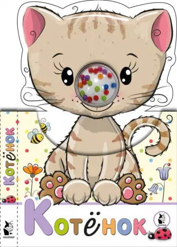 Котенок обложка книги