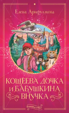 Елена Арифуллина - Кощеева дочка и бабушкина внучка обложка книги