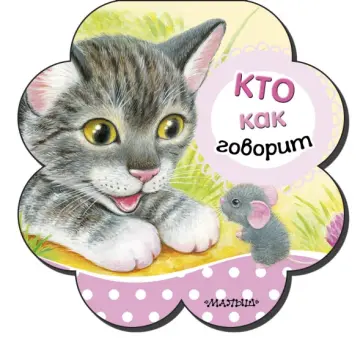 Кто как говорит обложка книги