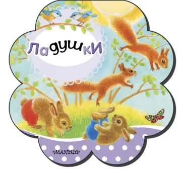 Ладушки обложка книги