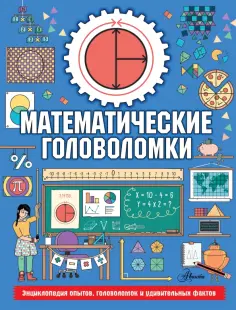 Колин Стюарт - Математические головоломки Колин Стюарт - Математические головоломки обложка книги
