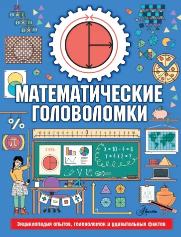 Колин Стюарт - Математические головоломки Колин Стюарт - Математические головоломки обложка книги