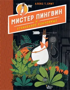 Алекс Смит - Мистер Пингвин и утраченное сокровище обложка книги
