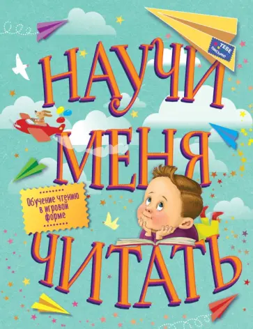 Научи меня читать! Тебе письмо, прочти сам! Научи меня читать! Тебе письмо, прочти сам! обложка книги