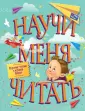 Обучение чтению в игровой форме