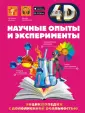 4D энциклопедии с дополненной реальностью