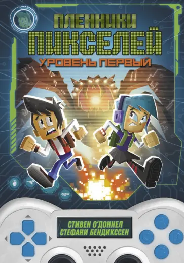 О`Доннел, Бендикссен - Пленники пикселей. Уровень первый обложка книги