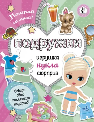 Подружки. Собери коллекцию подарков Подружки. Собери коллекцию подарков обложка книги