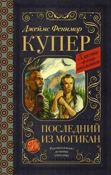 Джеймс Купер - Последний из могикан Джеймс Купер - Последний из могикан обложка книги