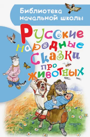 Алексей Толстой - Русские народные сказки про животных обложка книги