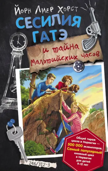 Йорн Хорст - Сесилия Гатэ и тайна Мальтийских часов обложка книги