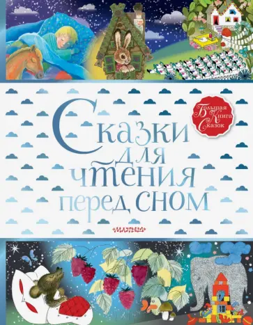 Михалков, Маршак - Сказки для чтения перед сном Михалков, Маршак - Сказки для чтения перед сном обложка книги