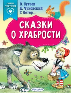 Чуковский, Остер - Сказки о храбрости Чуковский, Остер - Сказки о храбрости обложка книги