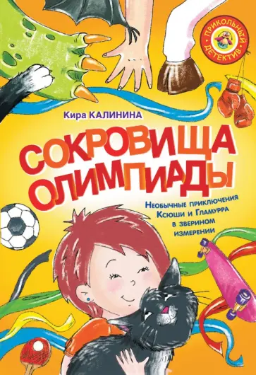 Кира Калинина - Сокровища Олимпиады. Необычайные приключения Ксюши и Гламурра в зверином измерении обложка книги
