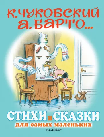 Барто, Чуковский - Стихи и сказки для самых маленьких обложка книги